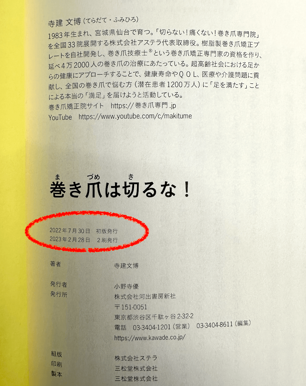 2023年2月 書籍「巻き爪は切るな！」重版決定 | 巻き爪矯正院